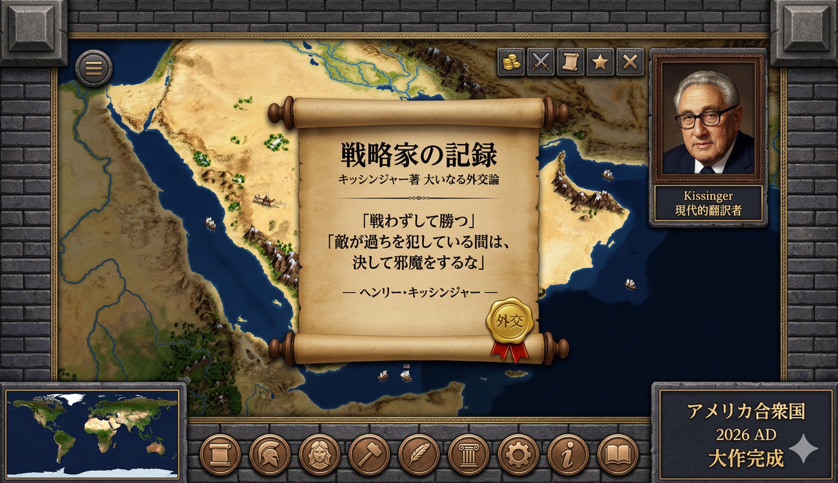 CIV4 Kissinger — 戦略家の記録